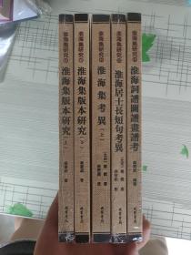 淮海集研究【淮海集版本研究（上下）、淮海居士长短句考异、淮海词谱圆谱画谱考、淮海集考异(上)】五本和售