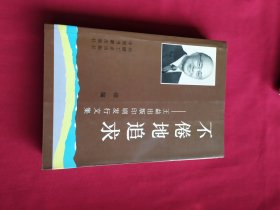 不倦地追求:王益出版印刷发行文集 续编