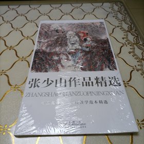 中国高等美术院校教学范本精选.第四辑  张少山作品精选