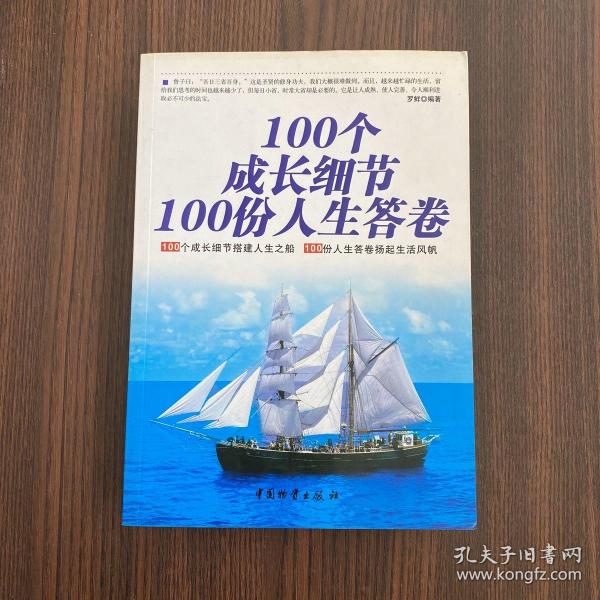 100个成长细节100份人生答卷