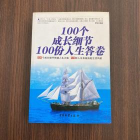 100个成长细节100份人生答卷