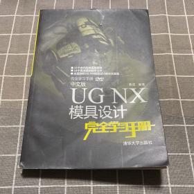 中文版UG NX模具设计完全学习手册