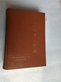 简明中医辞典