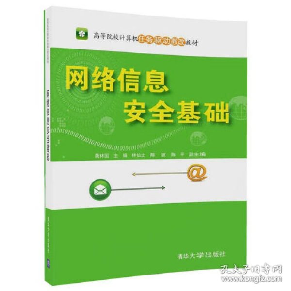 网络信息安全基础（高等院校计算机任务驱动教改教材）