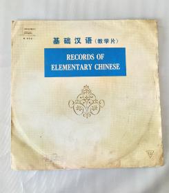 **黑胶老唱片：《基础汉语》（教学片） 中国唱片 M-996
