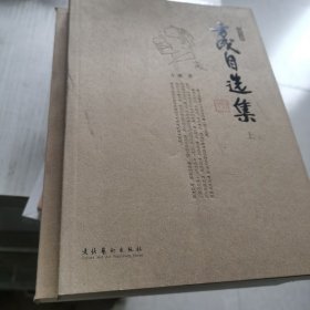 方成自选集（上下）