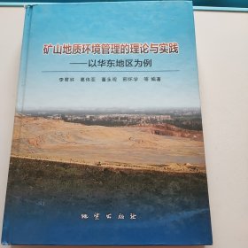 矿山地质环境管理的理论与实践：以华东地区为例