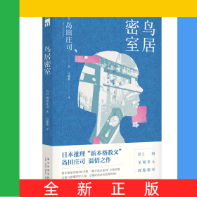 鸟居密室