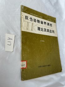 反芻動(dòng)物營養(yǎng)調(diào)控理論及其應(yīng)用 見圖