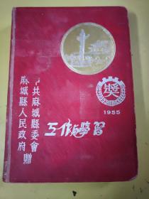 工作与学习日记本，空白（1955年中共麻城县委员会，麻城县人民政府赠）