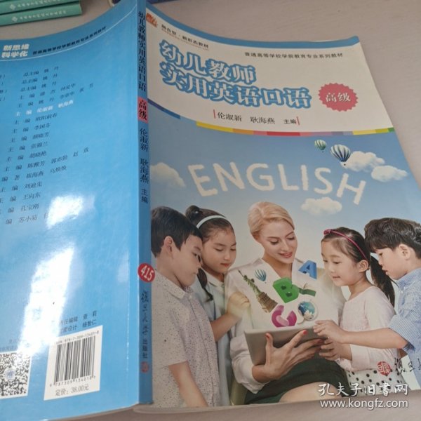 幼儿教师实用英语口语（高级）/全国学前教育专业（新课程标准）“十三五”规划教材