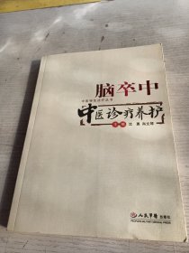 脑卒中：中医诊疗养护