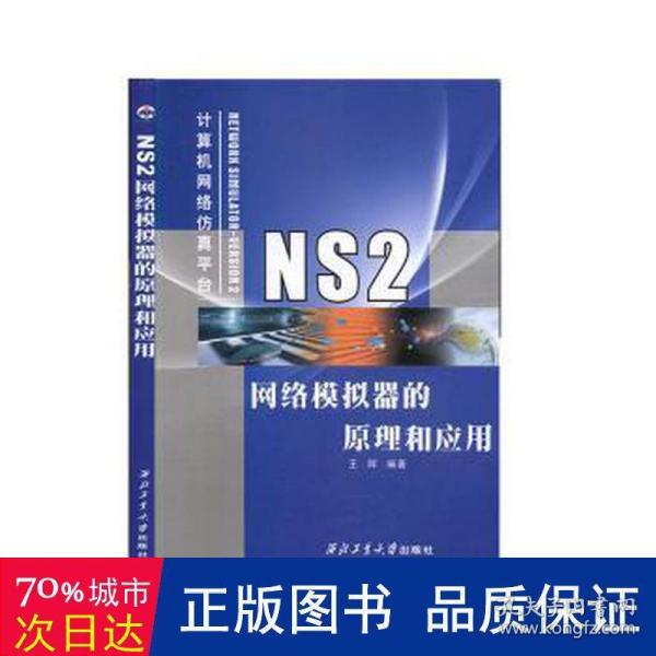 NS2网络模拟器的原理和应用