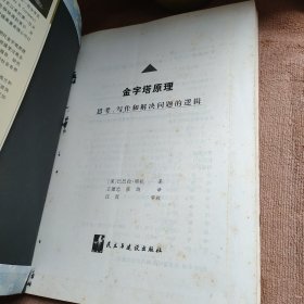 金字塔原理：思考、写作和解决问题的逻辑