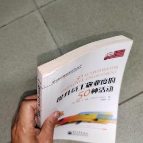 培训师资源库系列丛书：提升员工敬业度的50种活动