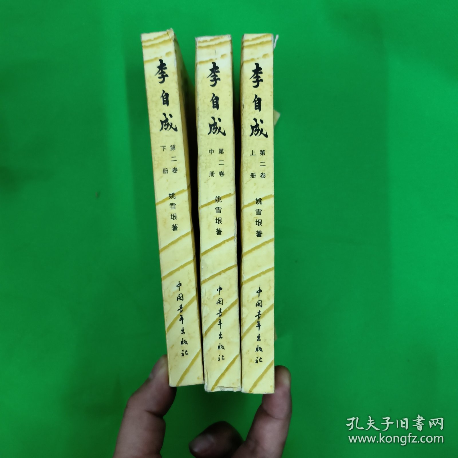 李自成(第二卷 上中下三册全)