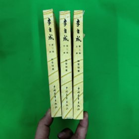 李自成(第二卷 上中下三册全)