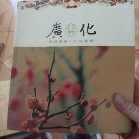 广化2013年刊