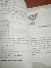 网络安全教育读本（小学卷）