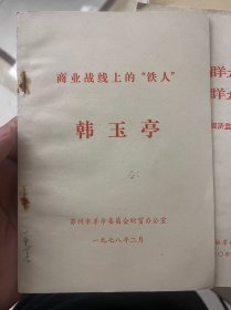 商业战线上的“铁人”韩玉亭+大搞群众运动 实行群众理财 2本合售 TNF