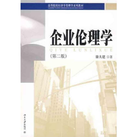 二手企业伦理学（第二版）9787301148495徐大建