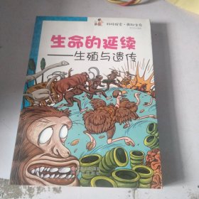 生命的延续:生殖与遗传