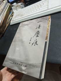 一缕尘痕