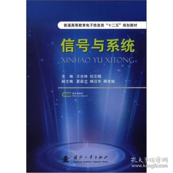 普通高等教育电子信息类“十二五”规划教材：信号与系统