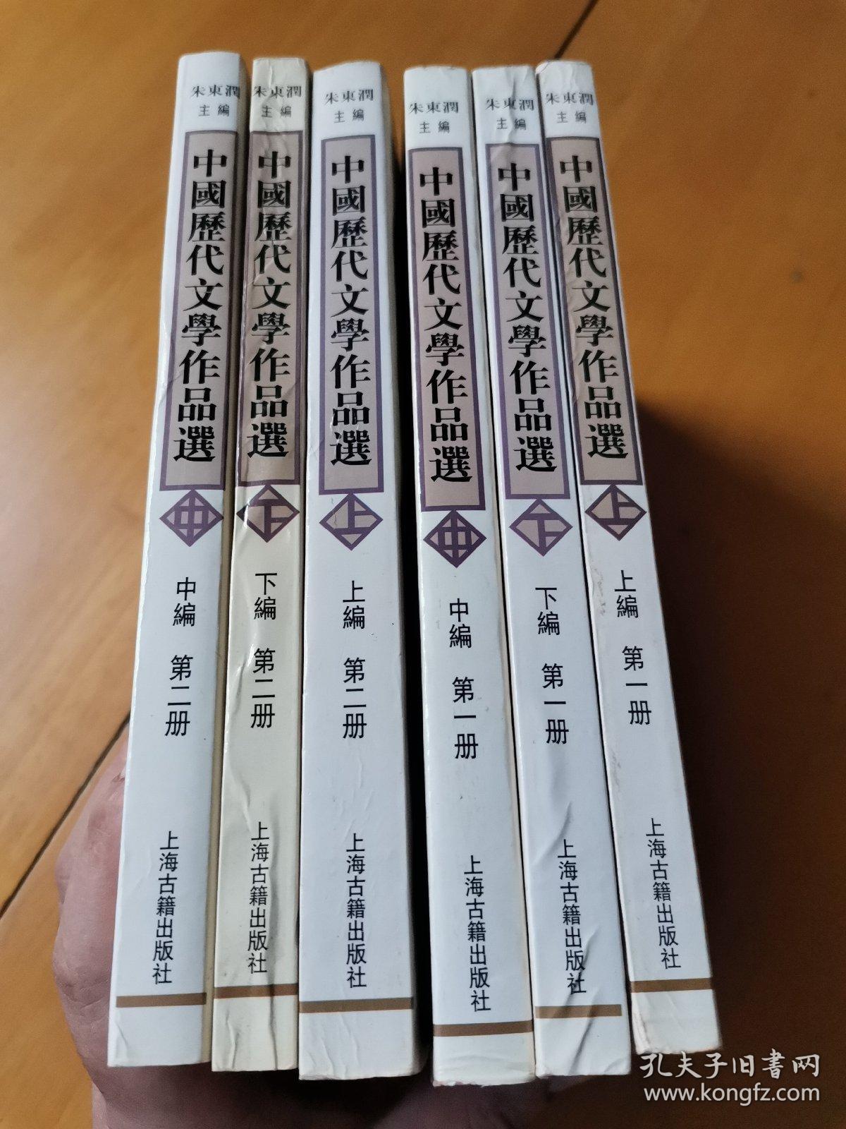 中国历代文学作品 上中下编 第一册 上中下册（上中下编 第二册） 共六册 合售（书内干净）