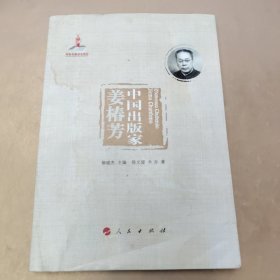 中国出版家·姜椿芳（中国出版家丛书 ）