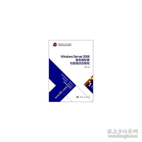 Windows Server 2008服务器配置与管理项目教程/高职高专计算机网络系列创新教材