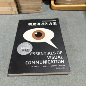 视觉沟通的方法