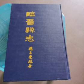 临晋县志（民国重修版）