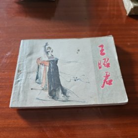 连环画:王昭君