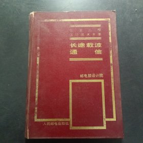 电信工程设计技术手册长途载波通信