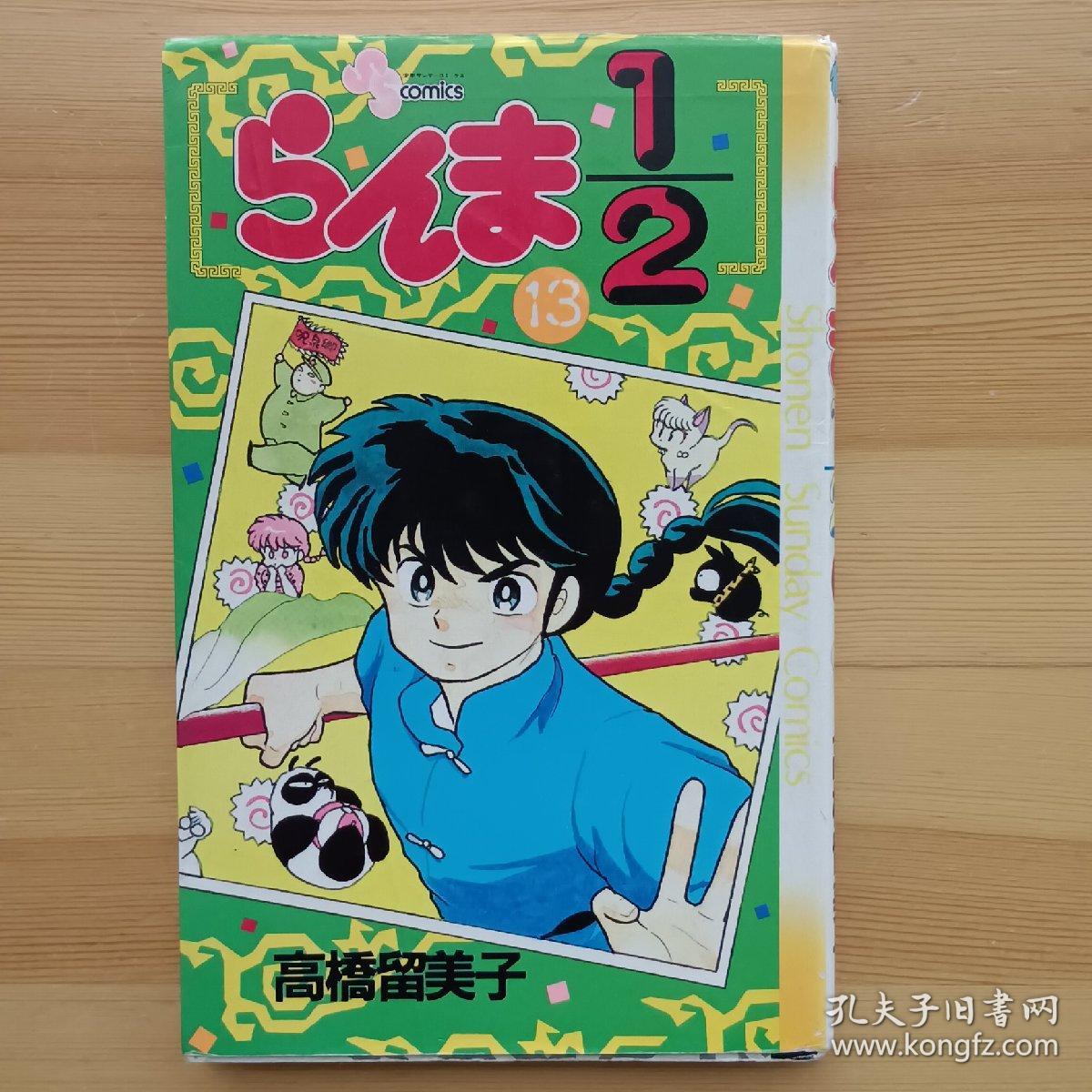 日文原版漫画书 らんま１／２　13 高橋留美子 （少年サンデーコミックス）