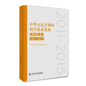 (2011-2015)中华人民共和国科学技术发展规划纲要 9787518949281 中华人民共和国科学技术部创新发展司 科学技术文献出版社