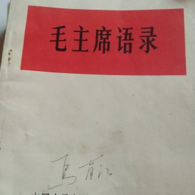 毛主席语录