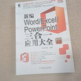 新编Word/Excel/PowerPoint三合一应用大全（2016实战精华版）