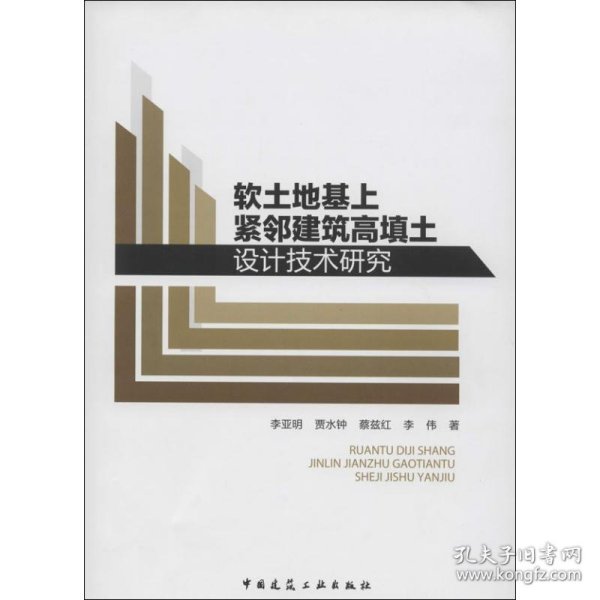 软土地基上紧邻建筑高填土设计技术研究