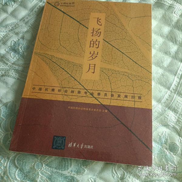 飞扬的岁月——中国抗癌协会肺癌专业委员会发展历程