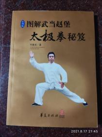 图解武当赵堡太极拳秘笈2