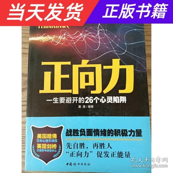 正向力：一生要避开的26个心灵陷阱（战胜负面情绪的积极力量，先自胜，再胜人，“正向力”促发正能量）