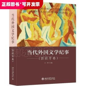 当代外国文学纪事（西班牙卷）