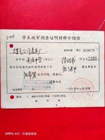 1979年8月22日，调查证明材料介绍信，上海煤气公司表具厂，上海市民办南京中学。70-8，（生日票据，介绍信书信2类）