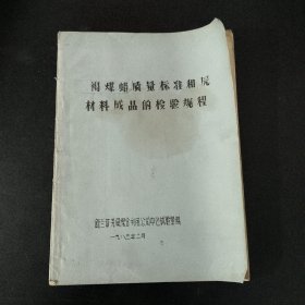 褐煤蜡质量标准和原材料成品的检验规程
