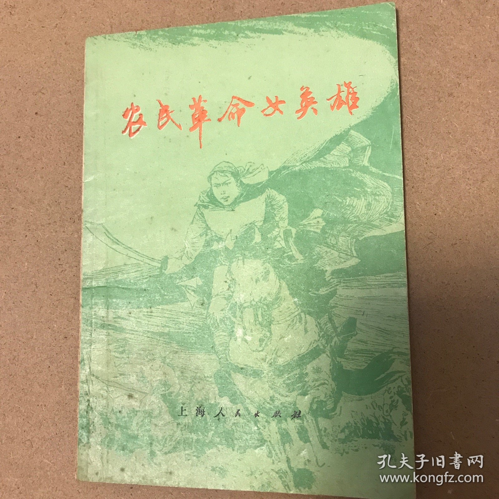 农民革命女英雄