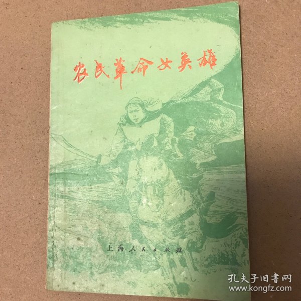 农民革命女英雄