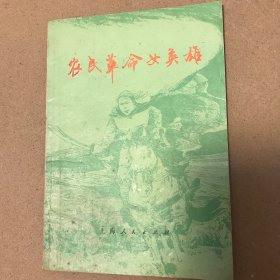 农民革命女英雄