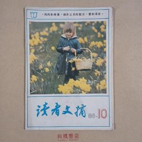 《读者文摘》1986年第10期，总63期